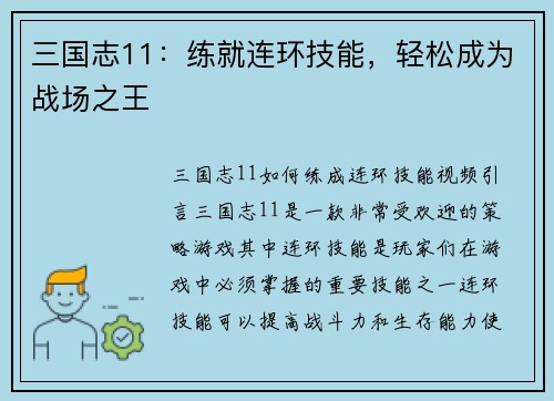 三国志11：练就连环技能，轻松成为战场之王