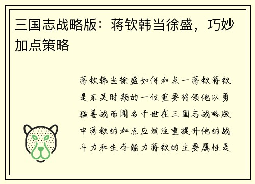 三国志战略版：蒋钦韩当徐盛，巧妙加点策略