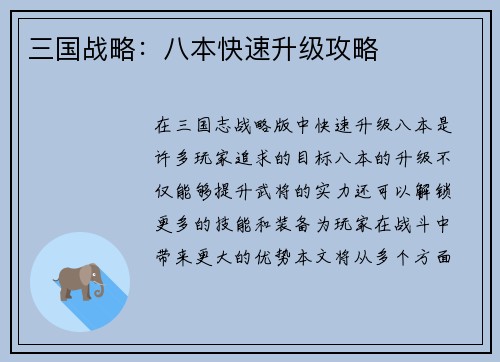 三国战略：八本快速升级攻略
