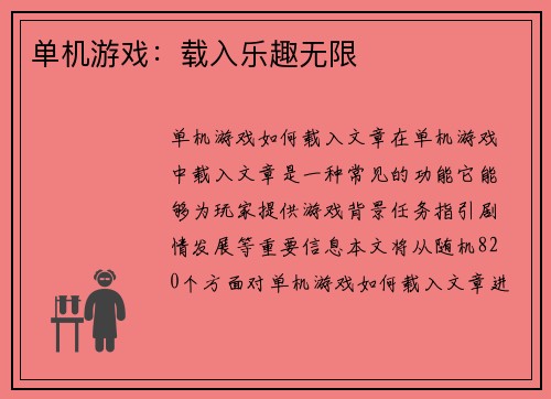 单机游戏：载入乐趣无限