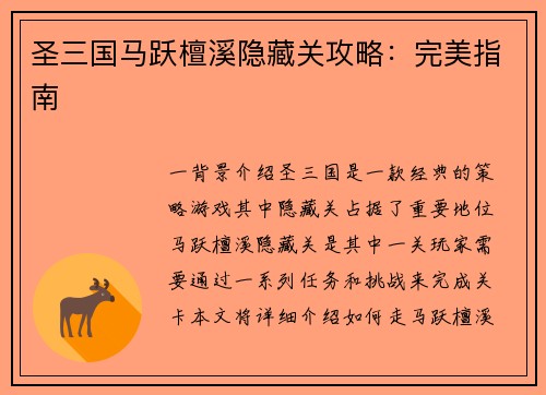 圣三国马跃檀溪隐藏关攻略：完美指南