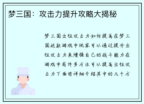 梦三国：攻击力提升攻略大揭秘