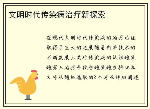 文明时代传染病治疗新探索
