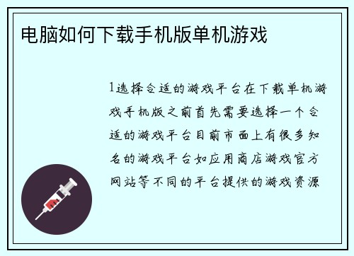 电脑如何下载手机版单机游戏