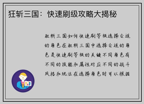 狂斩三国：快速刷级攻略大揭秘