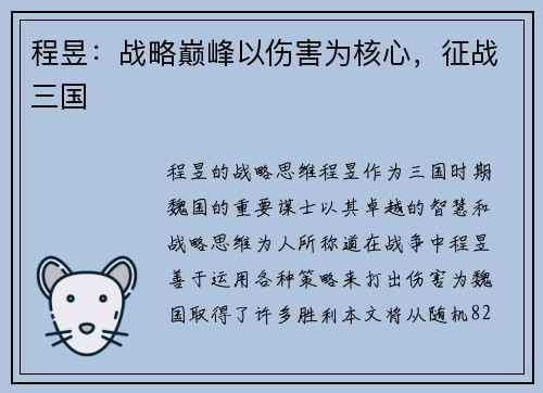 程昱：战略巅峰以伤害为核心，征战三国