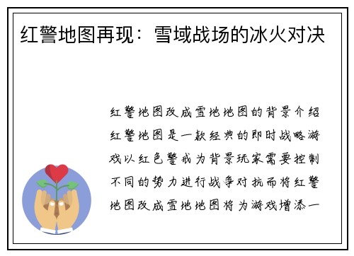 红警地图再现：雪域战场的冰火对决