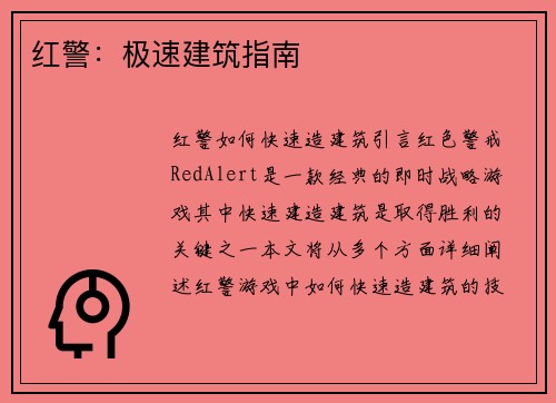 红警：极速建筑指南