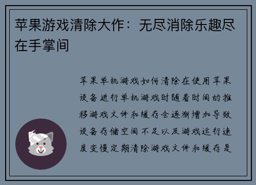 苹果游戏清除大作：无尽消除乐趣尽在手掌间