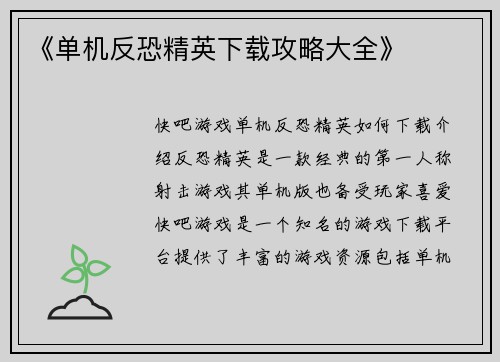 《单机反恐精英下载攻略大全》