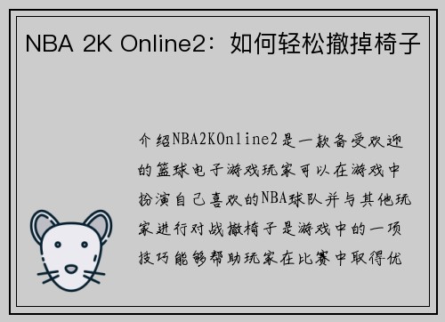 NBA 2K Online2：如何轻松撤掉椅子