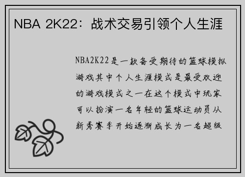 NBA 2K22：战术交易引领个人生涯