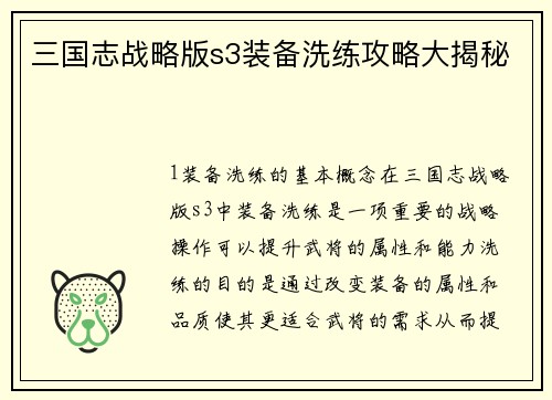 三国志战略版s3装备洗练攻略大揭秘