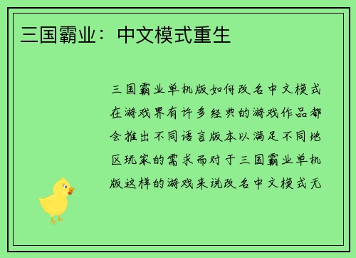 三国霸业：中文模式重生
