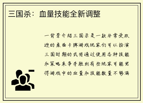 三国杀：血量技能全新调整