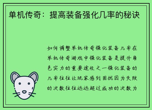 单机传奇：提高装备强化几率的秘诀