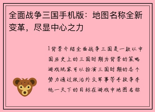 全面战争三国手机版：地图名称全新变革，尽显中心之力