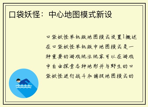 口袋妖怪：中心地图模式新设
