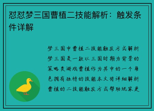 怼怼梦三国曹植二技能解析：触发条件详解
