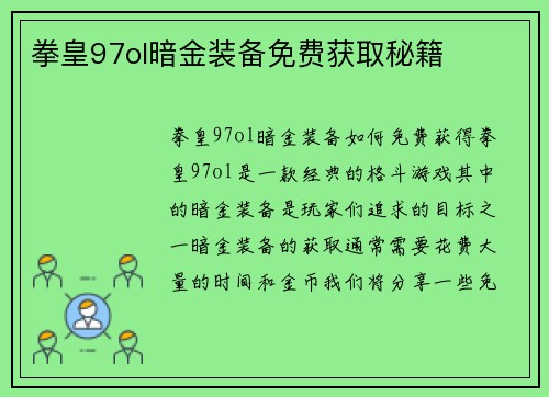 拳皇97ol暗金装备免费获取秘籍