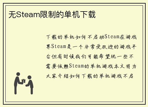 无Steam限制的单机下载