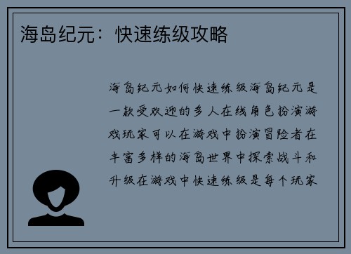 海岛纪元：快速练级攻略
