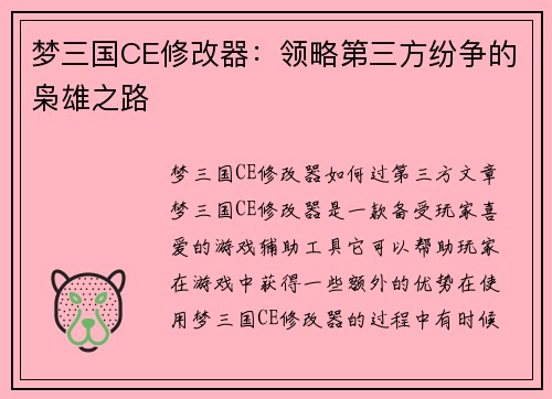 梦三国CE修改器：领略第三方纷争的枭雄之路