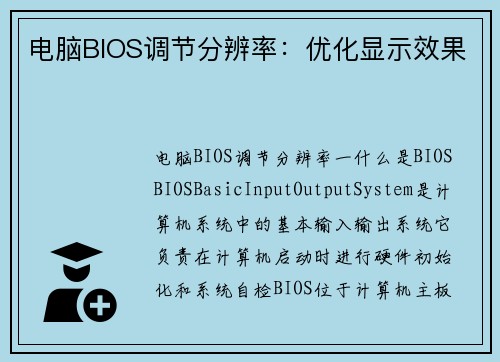 电脑BIOS调节分辨率：优化显示效果