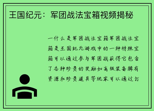 王国纪元：军团战法宝箱视频揭秘