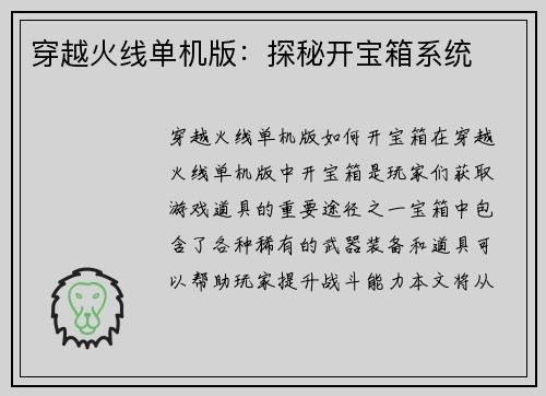 穿越火线单机版：探秘开宝箱系统