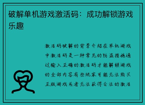 破解单机游戏激活码：成功解锁游戏乐趣
