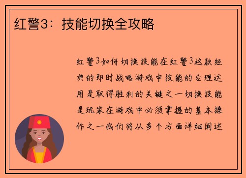 红警3：技能切换全攻略