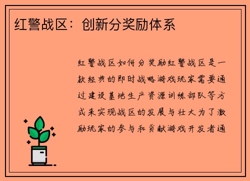 红警战区：创新分奖励体系