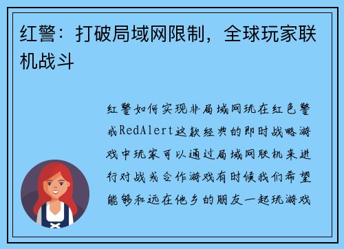 红警：打破局域网限制，全球玩家联机战斗