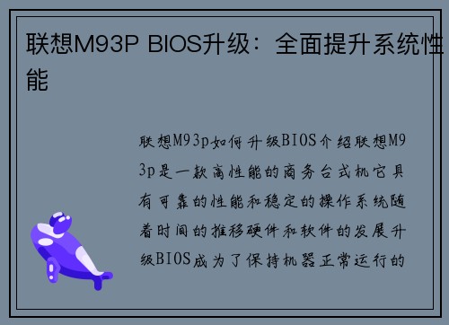 联想M93P BIOS升级：全面提升系统性能