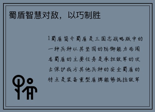 蜀盾智慧对敌，以巧制胜