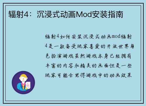 辐射4：沉浸式动画Mod安装指南