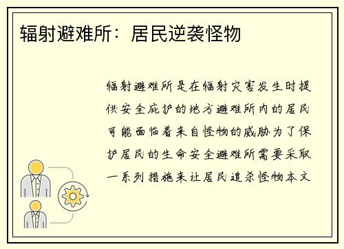 辐射避难所：居民逆袭怪物