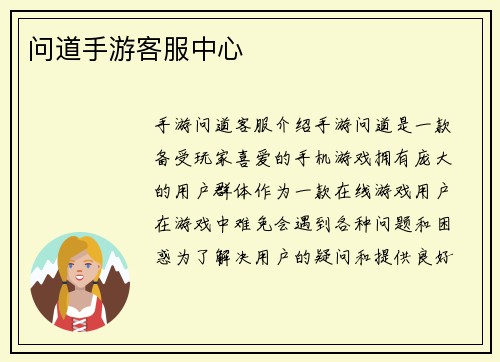 问道手游客服中心