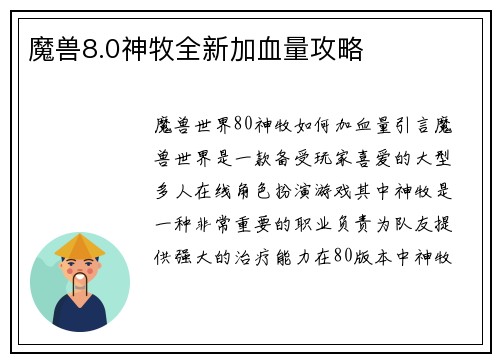 魔兽8.0神牧全新加血量攻略