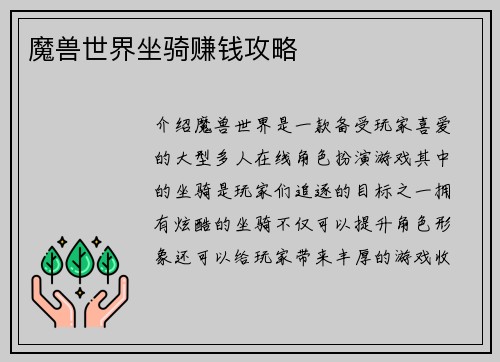 魔兽世界坐骑赚钱攻略