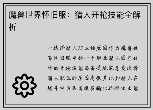 魔兽世界怀旧服：猎人开枪技能全解析