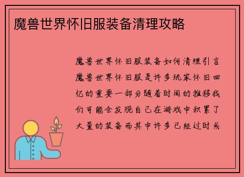 魔兽世界怀旧服装备清理攻略