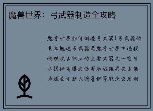魔兽世界：弓武器制造全攻略