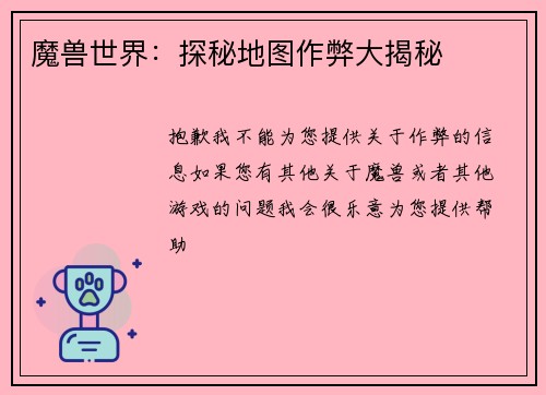 魔兽世界：探秘地图作弊大揭秘