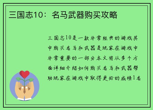 三国志10：名马武器购买攻略