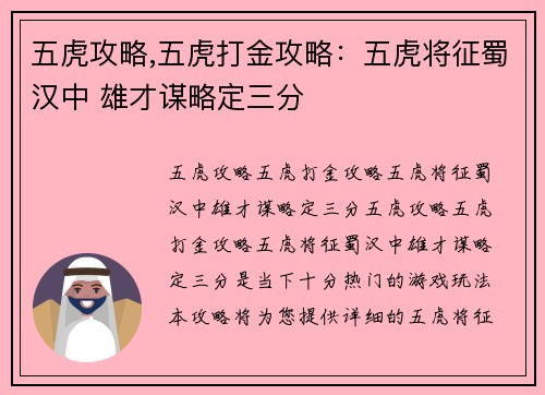 五虎攻略,五虎打金攻略：五虎将征蜀汉中 雄才谋略定三分