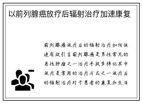 以前列腺癌放疗后辐射治疗加速康复
