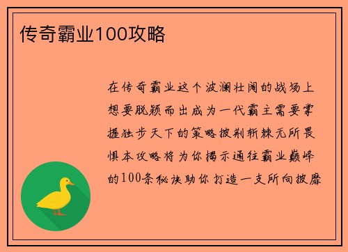 传奇霸业100攻略