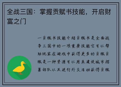 全战三国：掌握贡赋书技能，开启财富之门